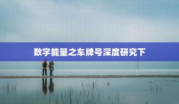 数字能量之车牌号深度研究下