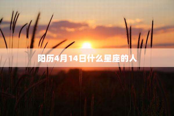 阳历4月14日什么星座的人