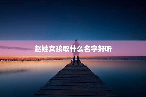 赵姓女孩取什么名字好听
