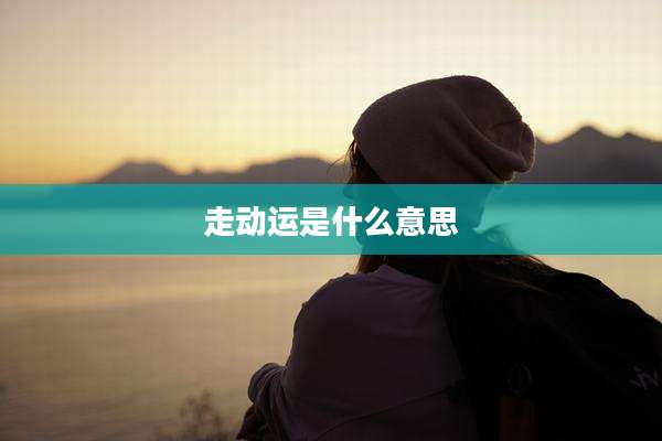走动运是什么意思