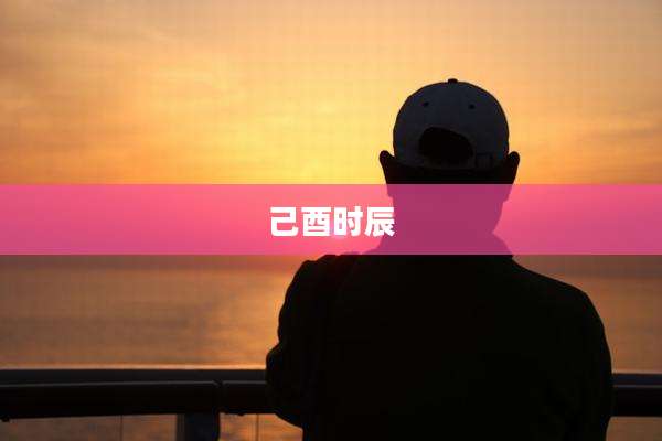 己酉时辰