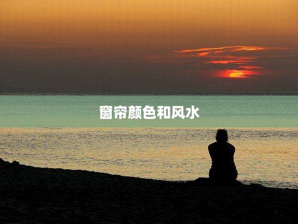 窗帘颜色和风水