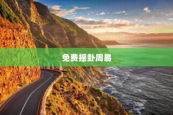 免费摇卦周易