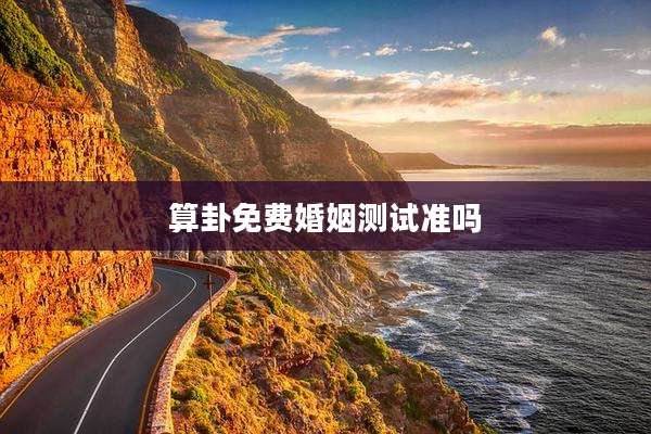 算卦免费婚姻测试准吗