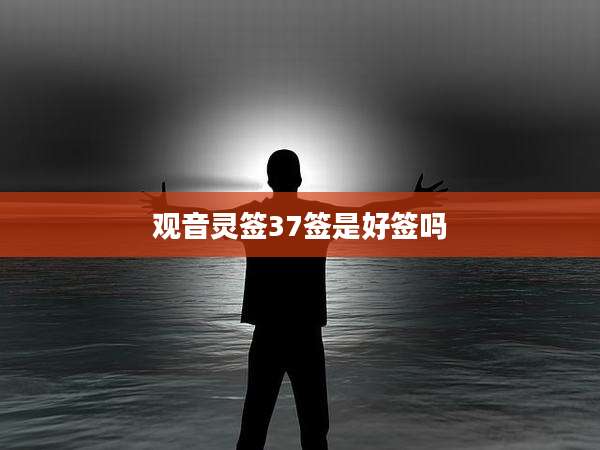 观音灵签37签是好签吗