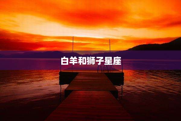 白羊和狮子星座
