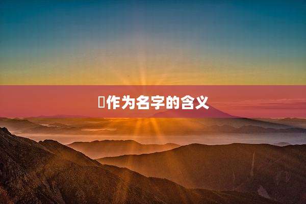 瑄作为名字的含义