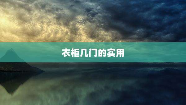 衣柜几门的实用