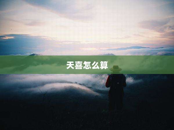 天喜怎么算