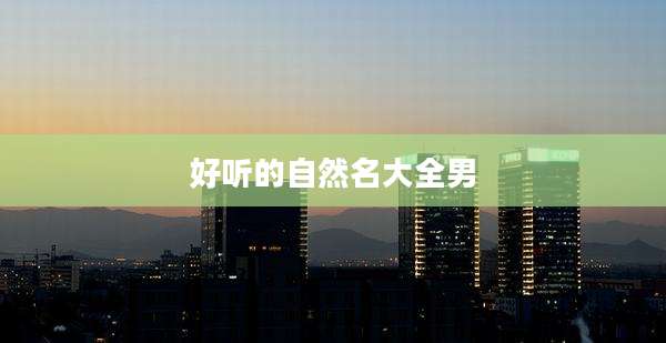 好听的自然名大全男
