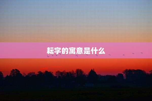 耘字的寓意是什么