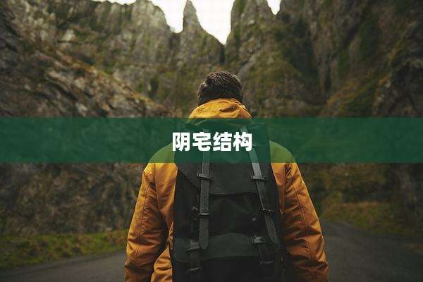 阴宅结构