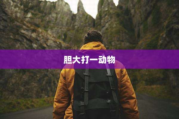 胆大打一动物