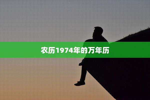 农历1974年的万年历