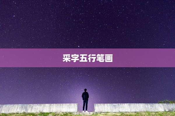 采字五行笔画