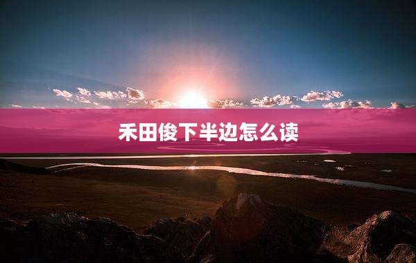 禾田俊下半边怎么读