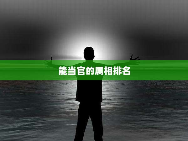 能当官的属相排名