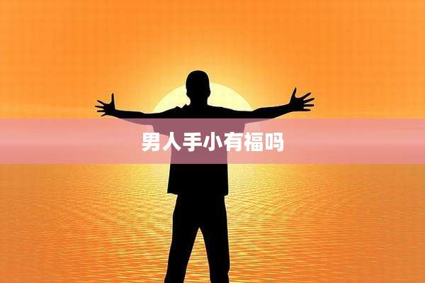 男人手小有福吗