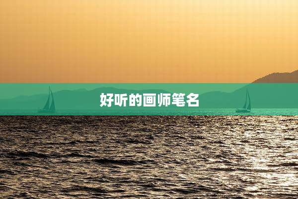 好听的画师笔名
