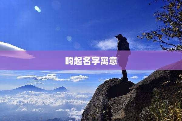 昀起名字寓意