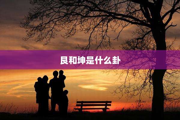 艮和坤是什么卦