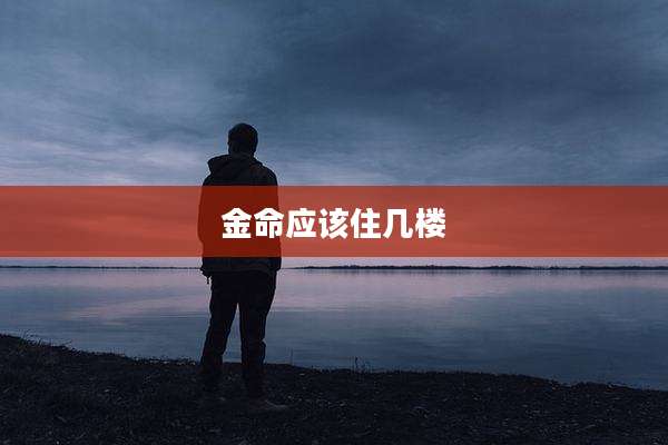 金命应该住几楼