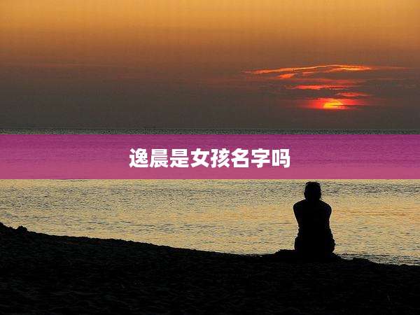 逸晨是女孩名字吗