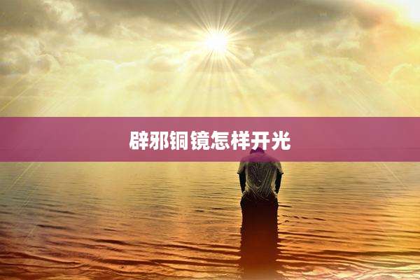 辟邪铜镜怎样开光