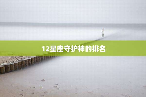 12星座守护神的排名