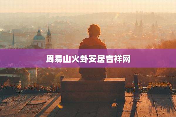 周易山火卦安居吉祥网