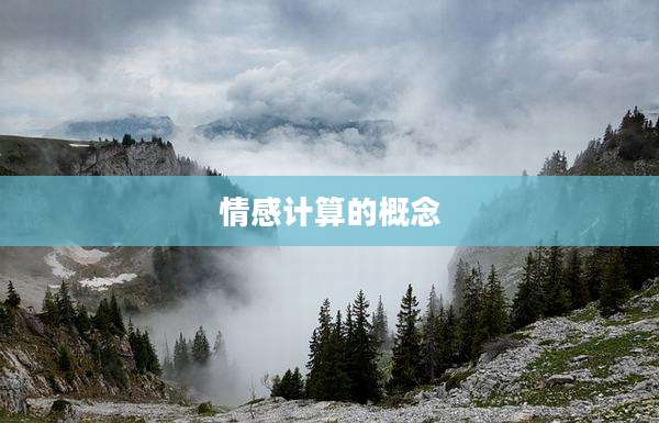 情感计算的概念