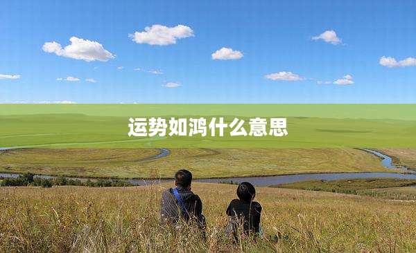 运势如鸿什么意思