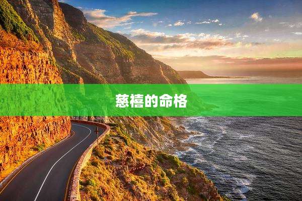 慈禧的命格