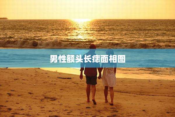 男性额头长痣面相图