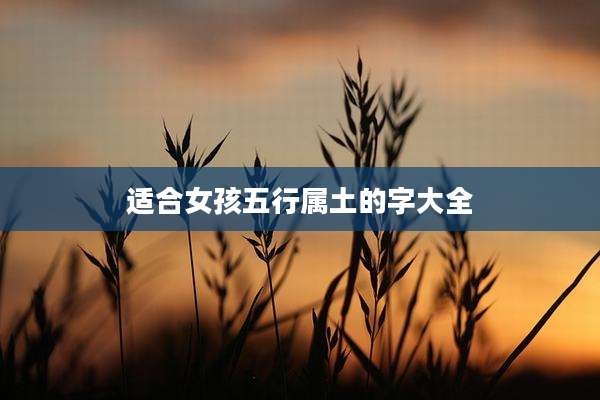 适合女孩五行属土的字大全