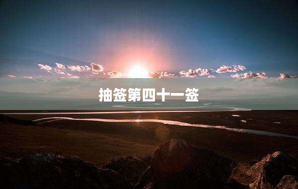 抽签第四十一签