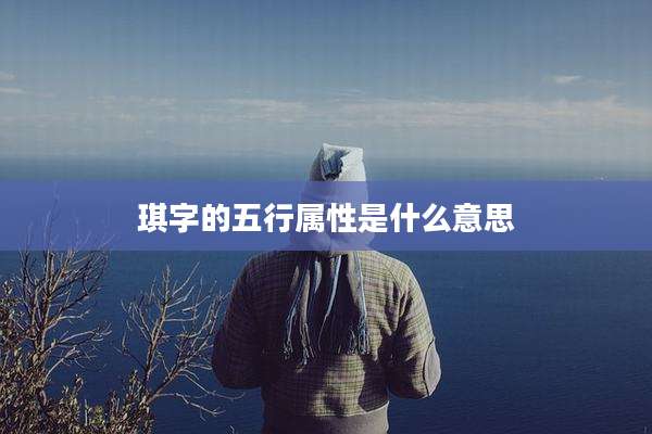 琪字的五行属性是什么意思