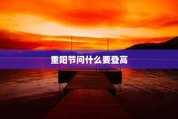 重阳节问什么要登高