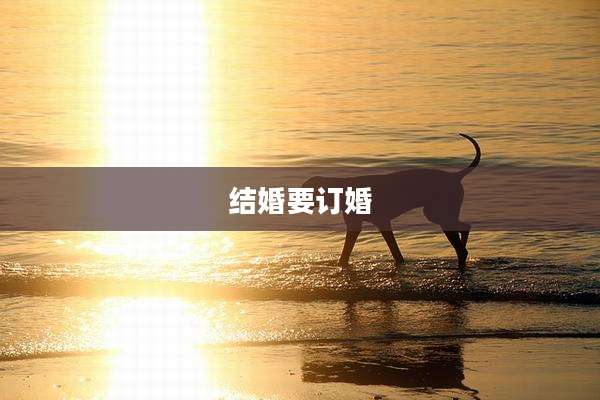 结婚要订婚