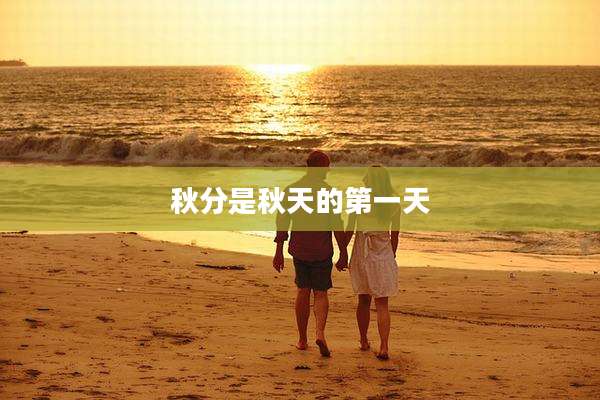 秋分是秋天的第一天