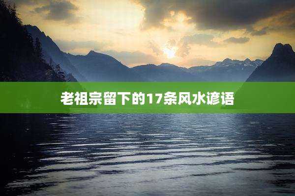 老祖宗留下的17条风水谚语