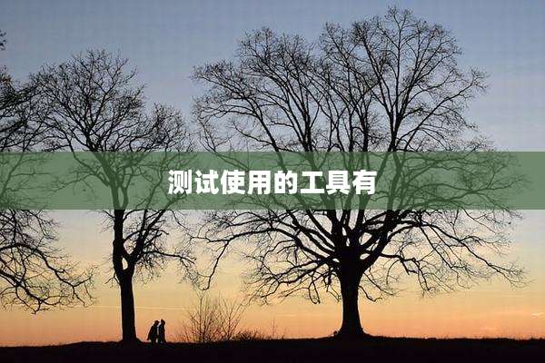 测试使用的工具有