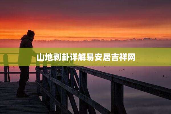 山地剥卦详解易安居吉祥网