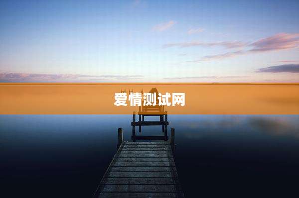 爱情测试网