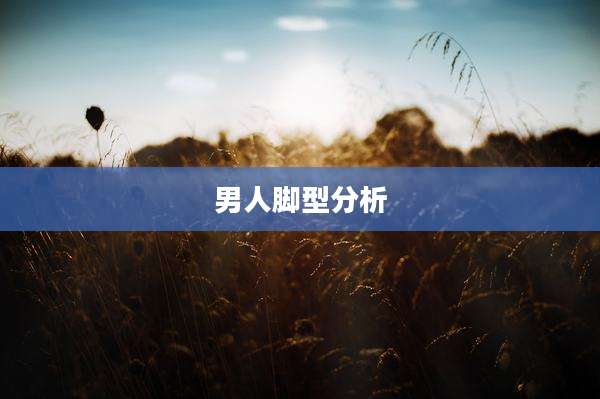 男人脚型分析