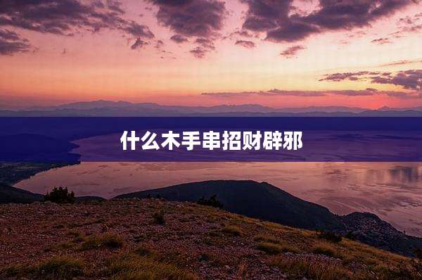 什么木手串招财辟邪