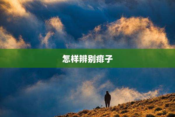 怎样辨别痱子