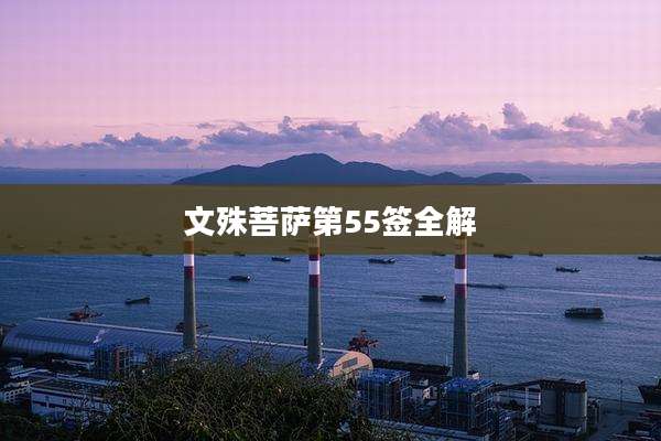 文殊菩萨第55签全解
