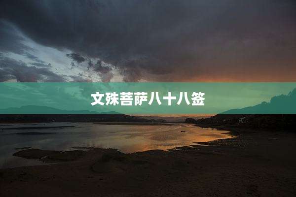 文殊菩萨八十八签