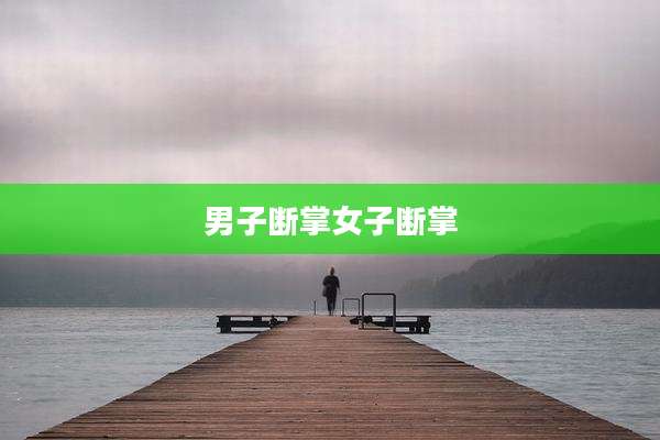 男子断掌女子断掌